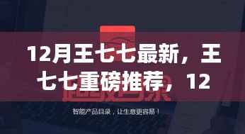 王七七揭秘,颠覆想象的未来高科技产品,引领生活新潮流