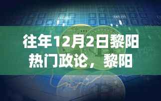 黎阳政论之光,学习变化的力量与自信的铸就历程