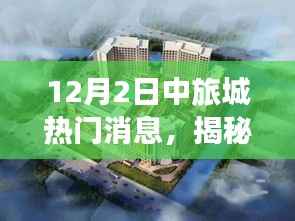 揭秘,十二月二日中旅城最新热门消息独家汇总