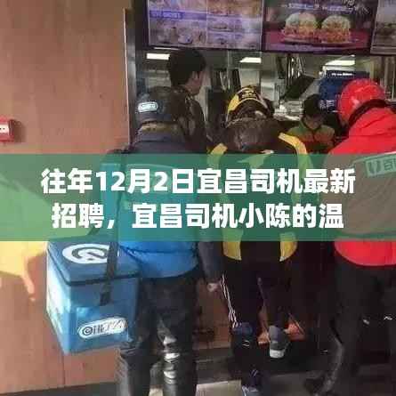 宜昌司机小陈的温馨招聘之旅,友情相伴,温暖启程