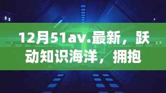 12月51av新篇章,跃动知识海洋,拥抱变化之翼,学习带来自信与成就感