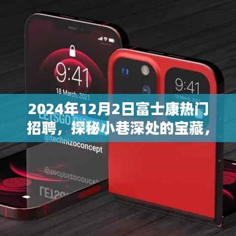 探秘富士康独特招聘背后的故事,小巷宝藏小店与求职者的缘分之旅