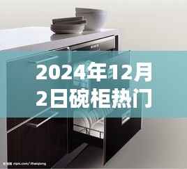 2024年碗柜行业热门研究概览,以12月2日为例