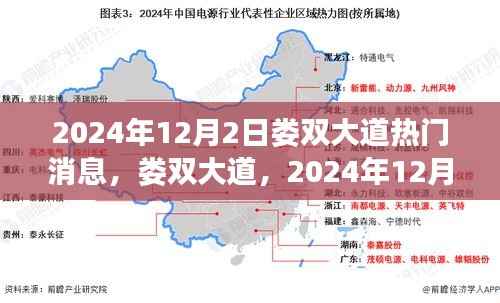 娄双大道热门焦点,揭秘2024年12月2日事件及其深远影响
