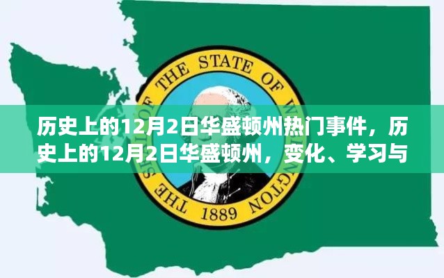 历史上的华盛顿州,学习自信的力量与重大事件回顾——以十二月二日为焦点
