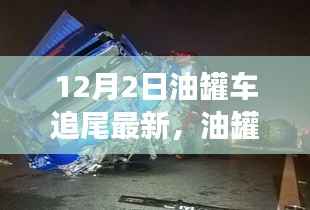 油罐车追尾事故新克星揭秘,智能预警系统引领前沿科技革新产品介绍