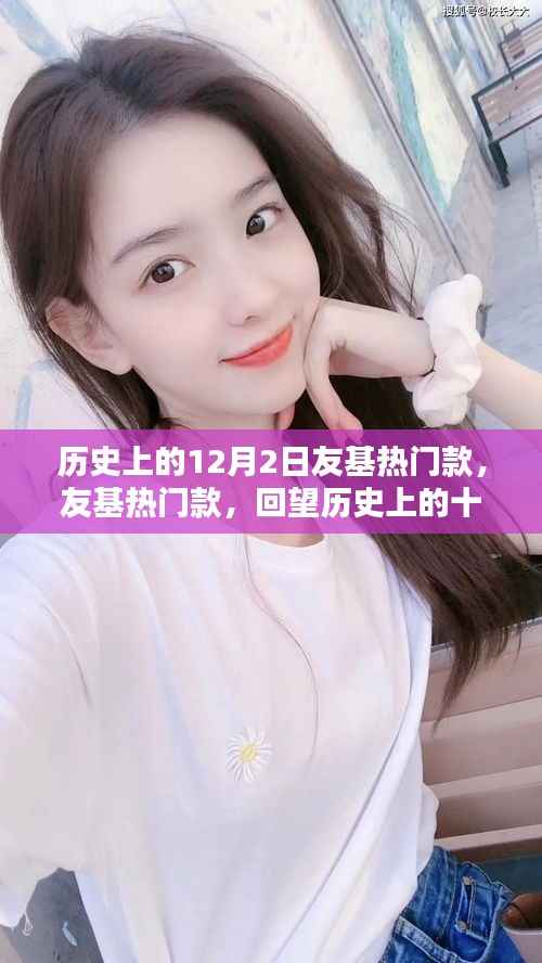 回望历史上的十二月二日,友基热门款回顾