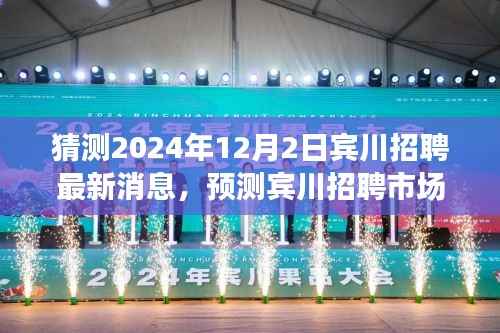 2024年宾川招聘市场最新动态预测,展望未来的招聘趋势与机会
