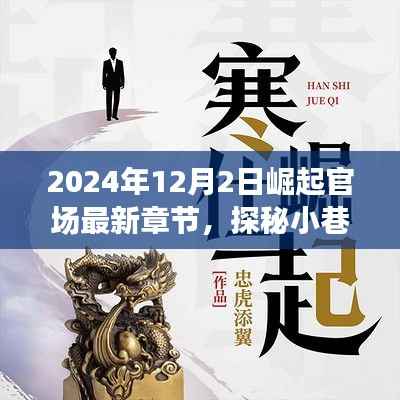 藏于喧嚣中的独特小店,官场新星崛起故事探秘,最新章节发布于2024年12月2日