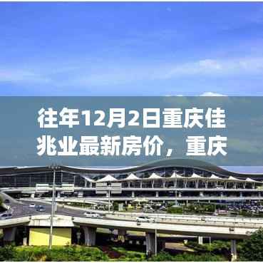 重庆佳兆业房价变迁背后的励志故事,成就梦想之屋,最新房价一览
