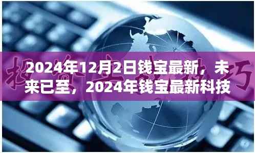 深度解析,钱宝最新科技产品,未来已至
