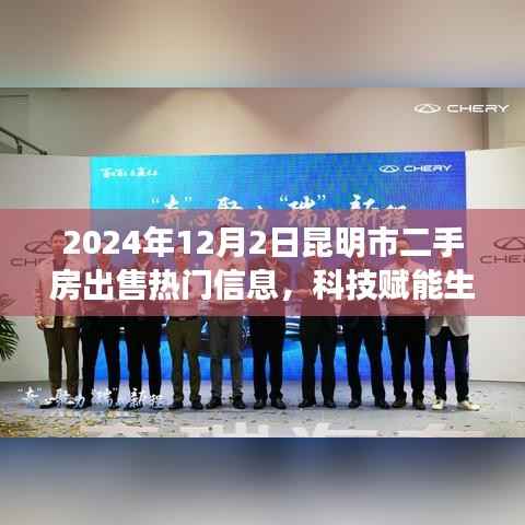科技赋能生活,昆明二手房交易迈入智能时代——最新热门信息解析
