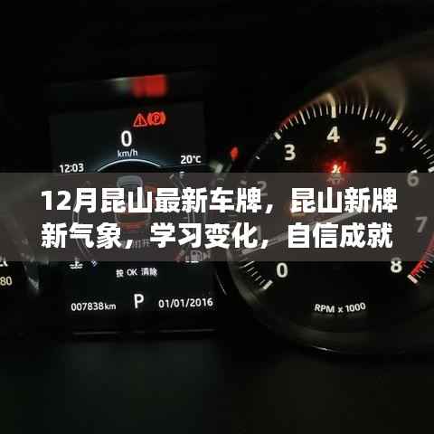 昆山新牌新气象,励志成长与最新车牌共舞,自信成就梦想之路