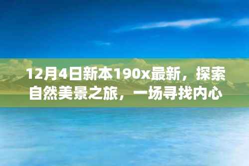新本190x最新探索之旅,自然美景的心灵抚慰之旅启程