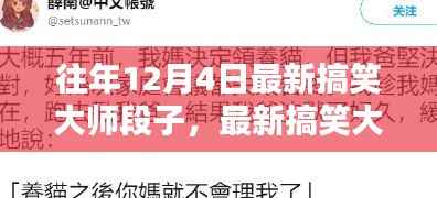 12月4日最新搞笑大师段子创作指南,灵感源泉与经典段子分享
