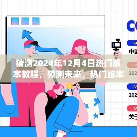 2024年热门版本教程趋势展望，预测未来教学潮流