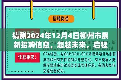 2024年柳州市最新招聘预测,学习力量与无限可能,启程新篇章