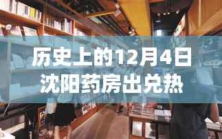 沈阳药房风云,历史上的12月4日出兑盛况揭秘