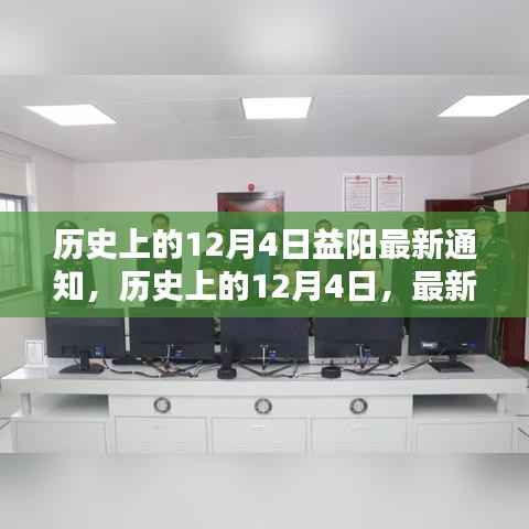 历史上的12月4日,益阳最新通知任务完成详解与步骤指南