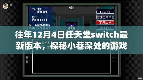 任天堂Switch最新奇幻之旅，探秘小巷深处的秘境游戏体验