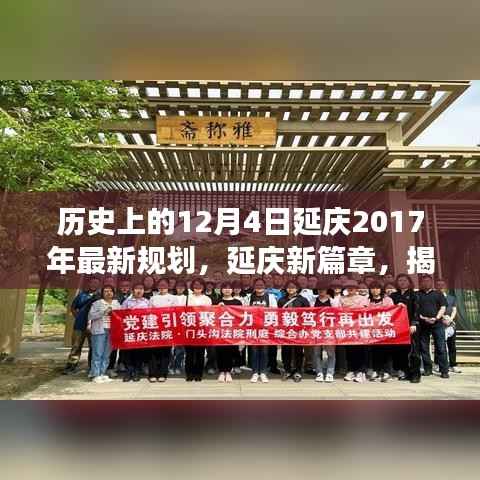 揭秘历史脉络下的规划蓝图,延庆新篇章(延庆最新规划发布)