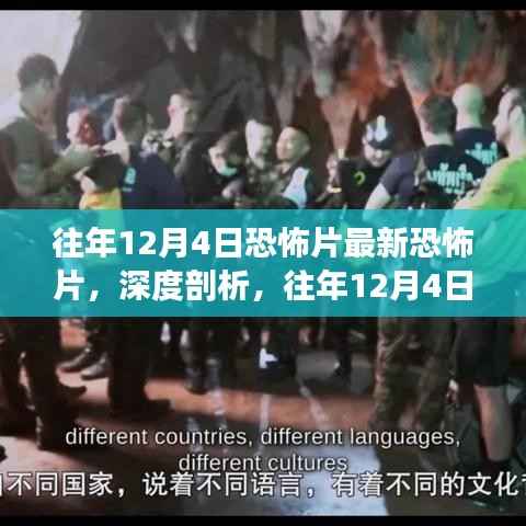 深度解析,历年12月4日恐怖片的独特魅力与争议焦点揭秘!