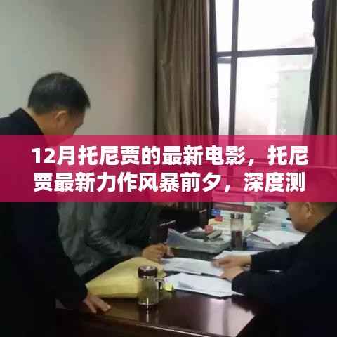 托尼贾新作风暴前夕深度测评与介绍,12月最新力作来袭!