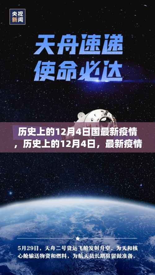 历史上的12月4日疫情回顾与洞察,最新疫情动态与洞察分享