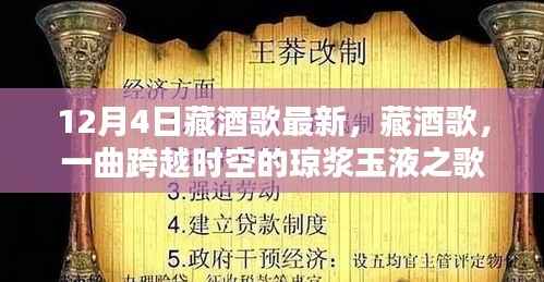 藏酒歌,一曲跨越时空的琼浆玉液之歌(最新12月4日版)
