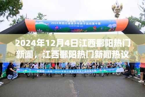 2024年12月4日江西鄱阳热门新闻聚焦,观点碰撞与个人立场热议