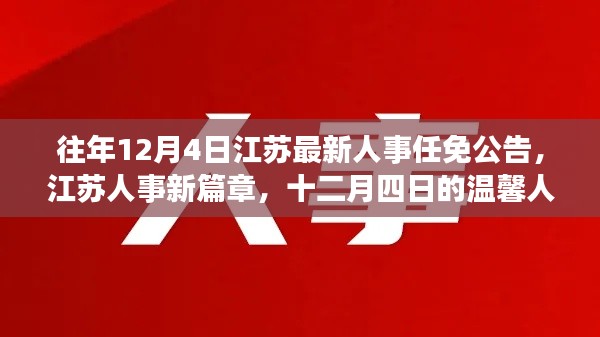 江苏人事任免公告新篇章,十二月四日的温馨人事之旅