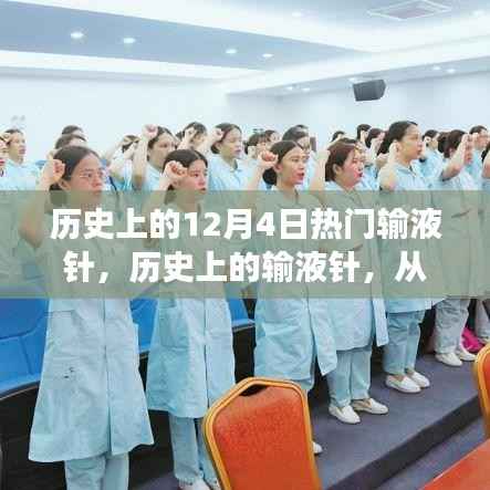 历史上的输液针,从变革力量到自信之光,探寻输液针的发展历程与影响意义(以12月4日为起点)