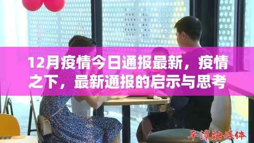 12月疫情最新通报启示与思考,疫情之下的论述分析