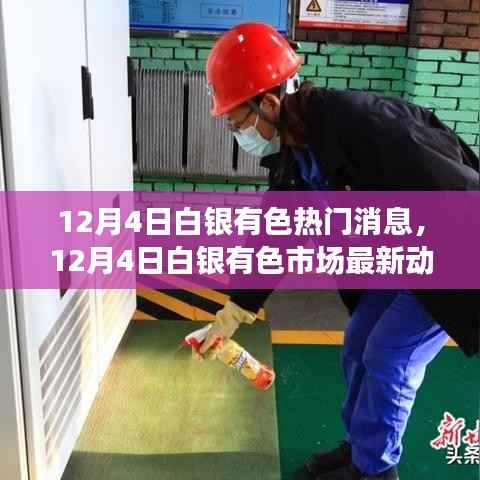 白银有色市场热点深度解析,最新动态与热门消息速递