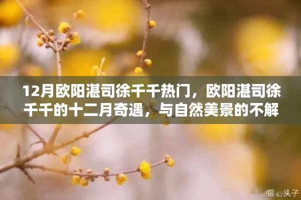欧阳湛司徐千千十二月奇遇,与自然美景的不解之缘