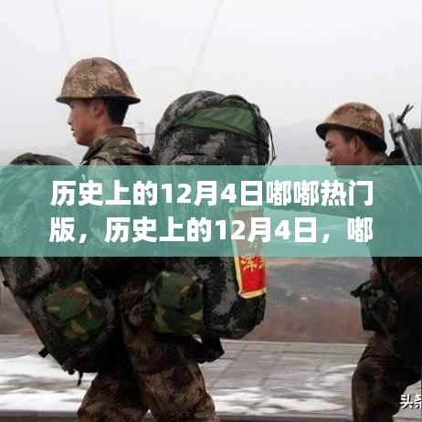 历史上的12月4日嘟嘟热门版任务完成指南,初学者与进阶用户通用