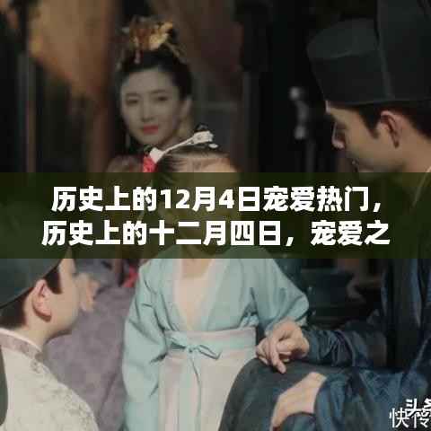 历史上的十二月四日,宠爱之日的独特印记回顾