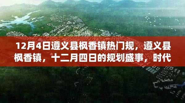 遵义县枫香镇十二月四日规划盛事，时代进步的见证者