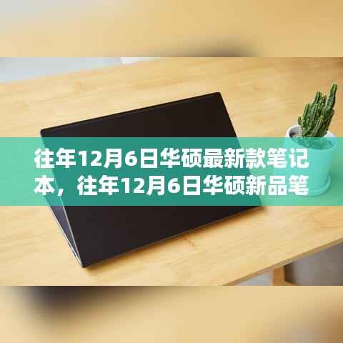 科技与时尚交融,华硕新品笔记本发布,历年12月6日再现经典之作