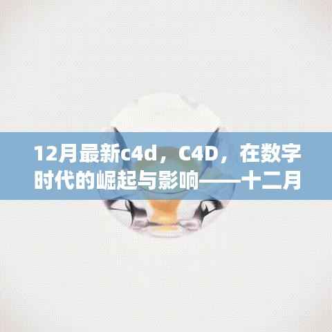 数字时代下的C4D崛起与深度影响,十二月最新进展解析