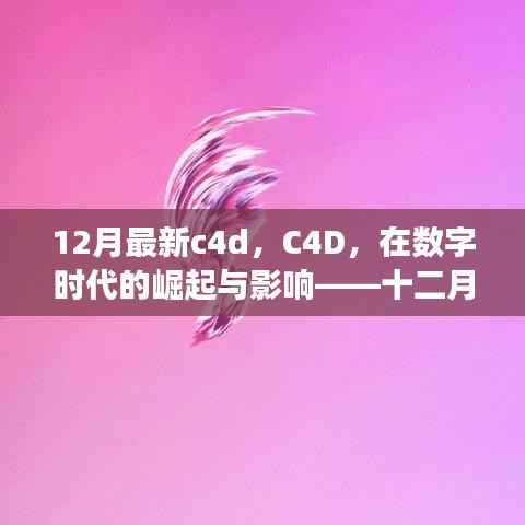 数字时代下的C4D崛起与深度影响,十二月最新进展解析
