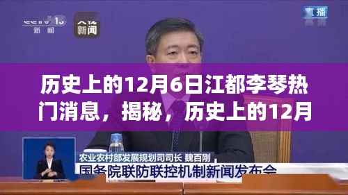 揭秘历史上的江都李琴大事件,重温辉煌瞬间的热门消息回顾(12月6日篇)