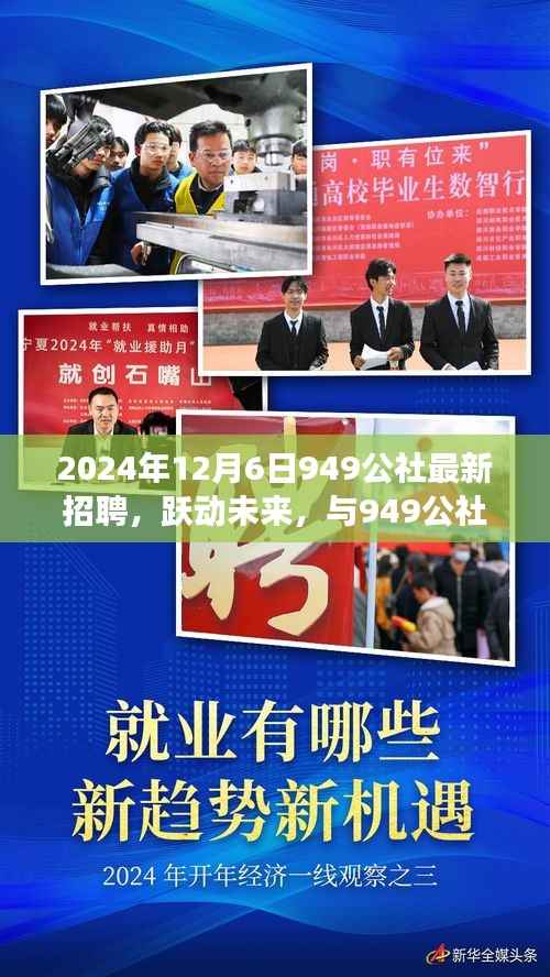 跃动未来,共筑梦想,949公社2024年全新招聘启航