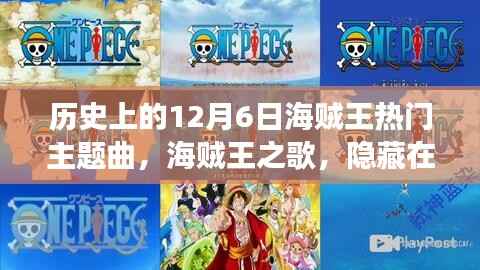 海贼王之歌,隐藏在巷子深处的宝藏级音乐之旅——历史上的12月6日海贼王主题曲揭秘