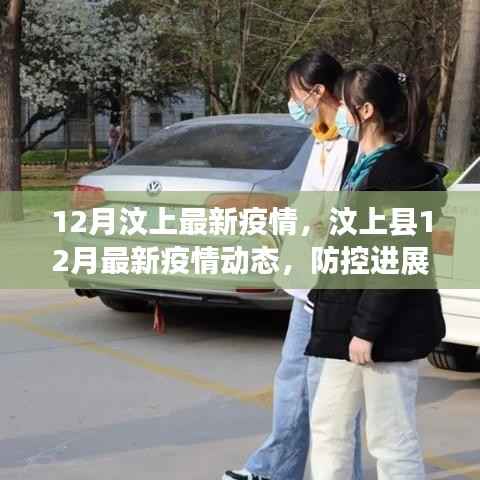 汶上县12月最新疫情动态及防控进展解读