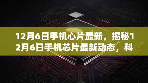 揭秘,12月6日手机芯片最新动态,科技与创新融合引领未来趋势