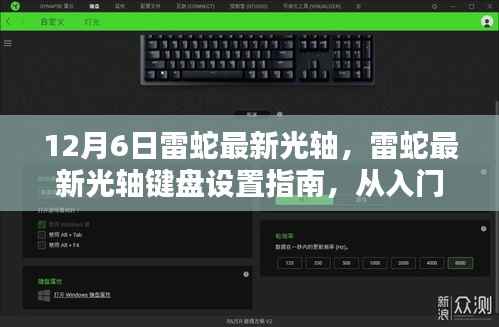 雷蛇最新光轴键盘设置详解,从入门到精通(更新版)