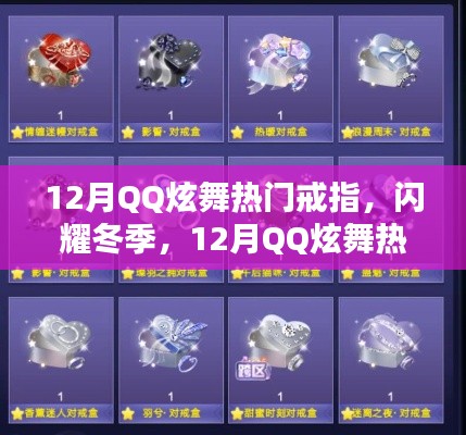 12月QQ炫舞热门戒指独家盘点,闪耀冬季风尚