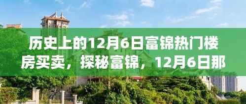 探秘富锦楼市传奇,揭秘隐藏巷弄间的十二月六日热门楼房买卖故事