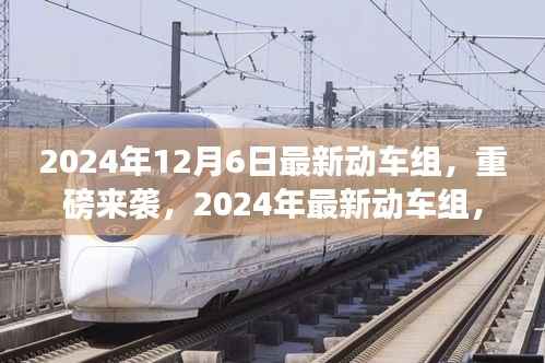 重磅来袭!2024年最新动车组,领略未来速度与激情